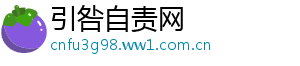 引咎自责网